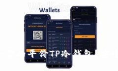 如何选择适合你的平价TP冷钱包？安全与实惠兼得