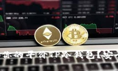 如何选择适合你的平价TP冷钱包？安全与实惠兼得！