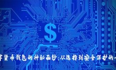 揭开数字货币钱包的神秘面纱：从选择到安全保
