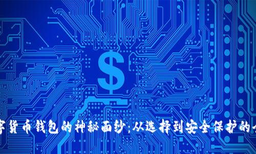 揭开数字货币钱包的神秘面纱：从选择到安全保护的全面指南