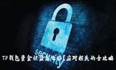 TP钱包资金被盗怎么办？应对损失的全攻略
