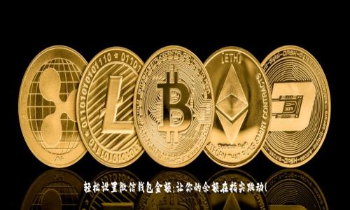 轻松设置微信钱包金额：让你的余额在指尖跳动！