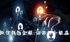 轻松设置微信钱包金额：让你的余额在指尖跳动