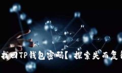 如何轻松找回TP钱包密码？ 探索失而复得的秘密