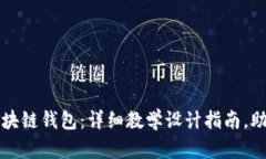 轻松掌握区块链钱包：详细教学设计指南，助你