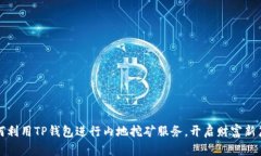 如何利用TP钱包进行内地挖矿服务，开启财富新篇