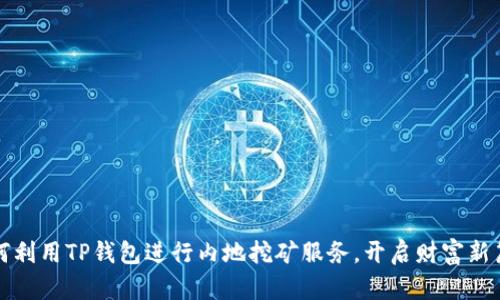 如何利用TP钱包进行内地挖矿服务，开启财富新篇章