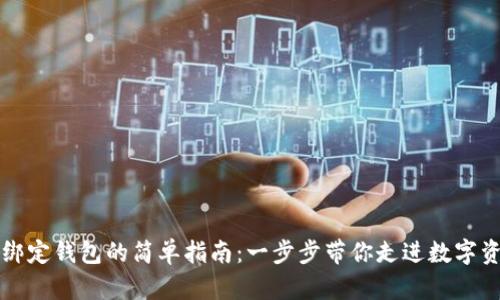 区块链信绑定钱包的简单指南：一步步带你走进数字资产的世界