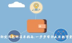 区块链信绑定钱包的简单指南：一步步带你走进