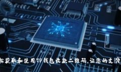 如何轻松获取和使用TP钱包收款二维码，让您的支