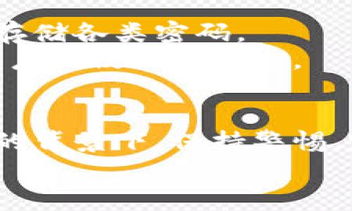 baioti轻松一步，支付宝钱包数字密码更改全攻略，让你的财产更安全！/baioti  
支付宝, 钱包, 更改密码, 安全/guanjianci  

引言：保障财产安全的重要性  
在当今数字化时代，手机支付变得越来越普遍，支付宝钱包作为重要的线上支付工具，以其方便快捷的特点深受用户欢迎。然而，随着频繁的使用，如何确保账户的安全，尤其是密码的保护，成为了每个用户必须面对的问题。更改登录密码是增强账户安全性的重要一步，尤其是当你怀疑有人可能获取了你的密码时。  

为何选择更改支付宝钱包密码？  
频繁的网络安全事件，让人们开始意识到保护账户的重要性。无论是个人信息泄露，还是财务诈骗，很多问题都与密码的安全性息息相关。为了应对这些潜在风险，定期更改密码是一种有效的预防措施。同时，若曾使用过简单或容易被猜测的密码，更要及时做出修改。  

准备工作：确保你可以顺利更改密码  
在进行密码更改之前，你需要确保手头的设备可以正常访问支付宝，并且你知道当前的登录密码。此外，了解密码的规则也非常有帮助。例如，支付宝要求密码在6-16位之间，且需包含字母和数字，避免使用个人信息（如出生日期或姓名等）作为密码的一部分。  

步骤一：登录你的支付宝账户  
首先，打开支付宝App，输入你的手机号码和当前密码进行登录。若你忘记了密码，也可以通过“忘记密码”功能找回。确保在安全的网络环境中进行登录，避免在公共Wi-Fi下输入敏感信息。  

步骤二：进入“安全中心”  
登录后，找到首页的“我的”选项，点击后在页面上方可以看到“安全中心”一栏。进入安全中心后，你会看到一系列关于账户安全的信息以及可用的多项安全设置选项。  

步骤三：选择更改密码  
在安全中心页面，找到“修改密码”的选项，通常此处会要求你输入当前密码进行验证。这是为了确保账户的安全性，防止未授权的用户进行更改。  

步骤四：设置新密码  
一旦验证成功，系统会引导你输入新的密码。务必注意选择一个复杂且不容易被猜测的密码。可以考虑使用字母、数字及特殊符号的组合，这样密码的安全性会大大提升。  

步骤五：确认并保存新密码  
在输入新密码后，系统可能会要求你再次确认以保证无误。仔细检查一下，确保没有输入错误。一旦确认无误后，点击保存，支付宝系统会更新你的密码信息。  

步骤六：重新登录  
密码更改完成后，建议你再次退出账户并使用新密码重新登录。这可以确保新密码已经生效，并且让你确认没有其他的安全问题。  

如何确保新的密码安全  
一旦你成功更改了密码，记得妥善保管。切勿将密码泄露给他人，也不应在多个账户上使用相同的密码。建议使用密码管理器工具来帮助你更好地管理和存储各类密码。  
此外，开启支付宝的双重认证功能，也是提升安全性的重要手段。当你在陌生设备登录或进行大额交易时，双重认证会增加一个额外的安全层，极大降低账户被侵入的风险。  

总结与建议  
总而言之，更改支付宝钱包的密码是一项简单而重要的操作，它不仅能保护你的财务安全，更能提升你对账户的管理能力。在如今信息安全形势日益严峻的背景下，保持警惕，定期更改密码，使用复杂安全的密码组合是每个用户必须养成的习惯。希望通过以上的详细介绍，能够帮助你顺利完成密码更改，保障自己的资金安全。  
若在更改过程中遇到任何技术问题，欢迎随时联系支付宝客服获取进一步帮助。保持良好的安全意识，使你的财务生活更加安心！