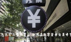 探秘TP钱包免矿工费的背后：如何在数字货币交易