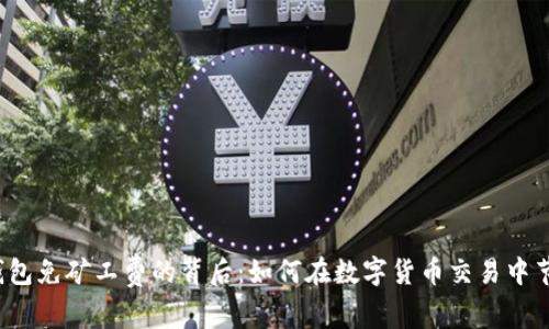 探秘TP钱包免矿工费的背后:如何在数字货币交易中节省成本?