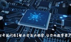 TP钱包一打开就闪退？解决方法大揭密，让你的数