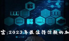 解锁数字财富：2023年最值得信赖的加密钱包推荐