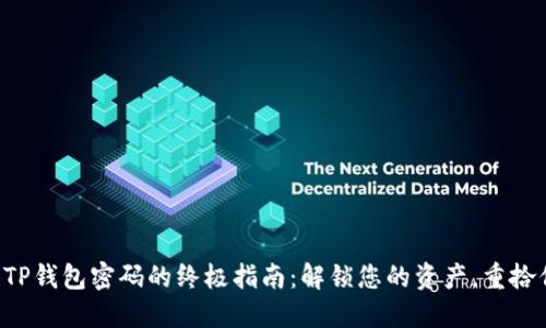 找回TP钱包密码的终极指南:解锁您的资产,重拾信心!