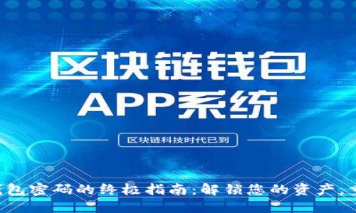 找回TP钱包密码的终极指南:解锁您的资产,重拾信心!