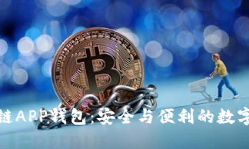 探索瑞士区块链APP钱包：安全与便利的数字资产管理之旅