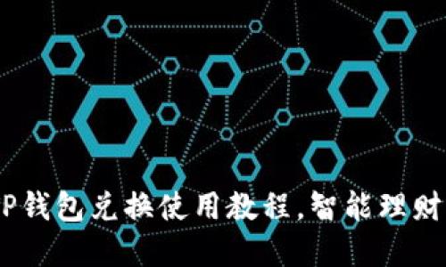 轻松掌握!TP钱包兑换使用教程,智能理财从这里开始
