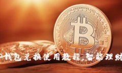 轻松掌握！TP钱包兑换使用教程，智能理财从这里