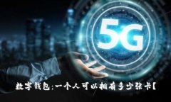 数字钱包：一个人可以拥有多少张卡？