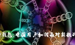 TP钱包：中国用户如何面对新挑战？