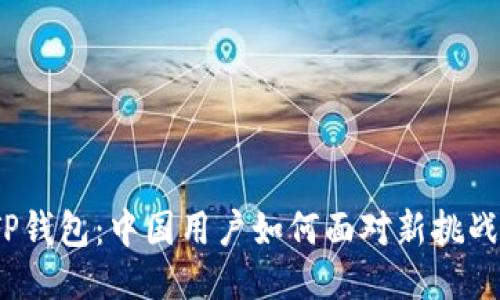 TP钱包：中国用户如何面对新挑战？