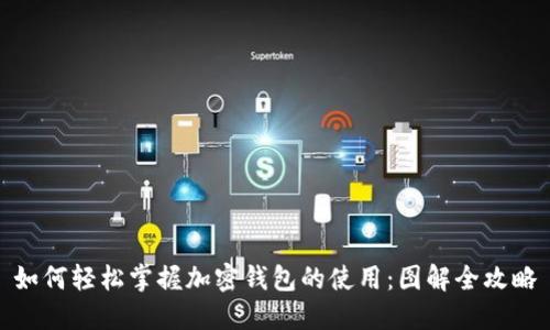 如何轻松掌握加密钱包的使用：图解全攻略