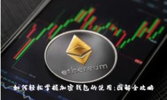 如何轻松掌握加密钱包的使用：图解全攻略