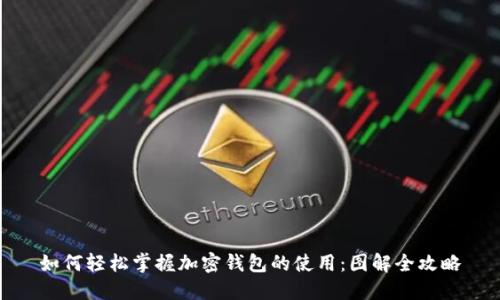 如何轻松掌握加密钱包的使用：图解全攻略
