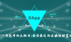 揭秘TP钱包中的火腿币：离你最近的区块链财富之