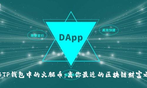 揭秘TP钱包中的火腿币:离你最近的区块链财富之路!