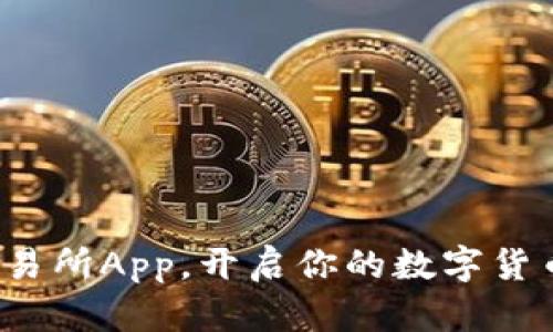 数字钱包交易所App，开启你的数字货币投资之旅！