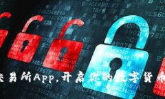 数字钱包交易所App，开启你的数字货币投资之旅