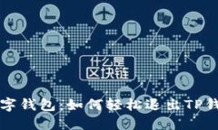 解锁你的数字钱包：如何轻松退出TP钱包登录界面