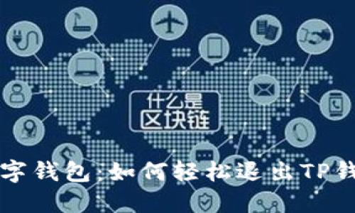 解锁你的数字钱包：如何轻松退出TP钱包登录界面