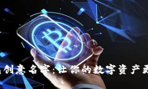 数字钱包创意名字：让你的数字资产更有温度！