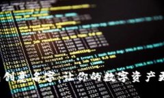 数字钱包创意名字：让你的数字资产更有温度！