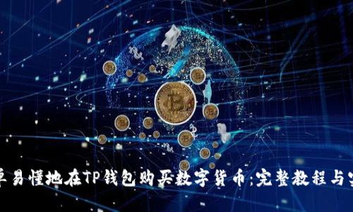 如何简单易懂地在TP钱包购买数字货币：完整教程与实用技巧