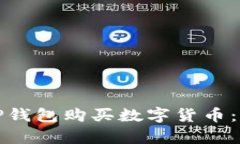 如何简单易懂地在TP钱包购买数字货币：完整教程