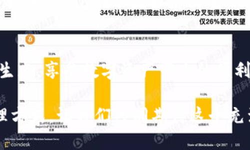 TP钱包与TRON之间有密切的关系，它们共同构成了一个数字资产管理的生态系统。TP钱包作为一种移动端数字钱包，支持多种区块链资产的存储和交易，其中包括TRON（波场）网络上的资产。近年来，随着区块链技术的迅猛发展，用户对方便、安全的数字资产管理工具的需求不断上升。因此，TP钱包在TRON网络中的应用显得尤为重要。

TP钱包简介
TP钱包，是一个多功能的去中心化数字货币钱包，为用户提供了便捷的数字资产管理服务。它不仅支持主流的数字货币，还能管理多种链上的资产。用户可以在TP钱包中轻松进行账户创建、资产存储和交易操作，此外，TP钱包还保障了用户的私人密钥安全，确保用户的资产不受攻击。

TRON（波场）简述
TRON是一个基于区块链的去中心化平台，旨在通过区块链技术和分布式存储技术，构建一个自由、全球化的数字内容共享协议。TRON以其高速的交易处理能力和低廉的交易费用而受到广泛欢迎，此外，它支持智能合约的创建，促进了多种分布式应用（DApp）的发展。

TP钱包与TRON的合作
TP钱包与TRON的深度整合，意味着用户可以在TP钱包中进行TRON资产的存储、转账和交易。对于TRON的支持，使得TP钱包成为许多TRON生态用户的首选钱包。通过TP钱包，用户不仅可以轻松管理TRON代币（如TRC20及TRC721等），还能够享受与TRON生态系统内其它DApp进行交互的便利。

安全性的保障
一个用户在选择数字钱包时，安全性是一个重要的考虑因素。TP钱包在设计时就充分考虑了安全性，采用了多重加密技术，确保用户的数字资产得到保护。而且，TP钱包支持用户将密钥存储在本地，这样即便是平台发生问题，用户的资产也能得到有效保护。这对于使用TRON网络的用户而言，无疑是一种安心的保障。

如何使用TP钱包管理TRON资产
使用TP钱包管理TRON资产其实相对简单。用户首先需要在官方渠道下载并安装TP钱包，然后按照步骤创建一个新的钱包或导入已有钱包。在设置完成后，用户可以通过钱包的主界面查看资产余额，并可以通过“发送”功能进行TRON资产的转账。

此外，用户还可以通过TP钱包内的DApp浏览器访问TRON生态内的各种应用，参与到各种DeFi项目或游戏中。通过这种方式，用户不仅可以在TP钱包内管理资产，还能参与到TRON的丰富生态系统中。

TP钱包的社区与支持
TP钱包具备活跃的社区支持，为用户提供多种帮助。无论是在使用过程中遇到问题，还是对钱包功能有疑问，用户都可以在社区中寻求答案。TP钱包的开发团队也常常会在社区中分享最新的消息与更新，使得用户可以第一时间获取到重要信息。

未来展望
随着区块链技术的不断发展，TP钱包与TRON的合作无疑会进一步深化。未来，TP钱包有可能会对TRON生态中的更多功能进行支持，为用户提供更便捷的服务。TRON在不断扩展其生态，TP钱包必将在这一过程中扮演着更为重要的角色。用户可以期待一个日益丰富的数字资产管理体验。

结论
综上所述，TP钱包与TRON之间的关系紧密，TP钱包为用户提供了一个安全、便捷的工具来管理他们的TRON资产。通过TP钱包，用户可以顺畅地参与TRON生态，享受数字资产带来的便利。无论是区块链新手还是资深用户，TP钱包都是值得信赖的选择。

未来随着区块链的普及和技术的进步，TP钱包与TRON的合作将为更多用户打开数字资产世界的大门。选择TP钱包，就是选择了一种全新的数字资产管理方式，让我们共同期待这个充满希望的未来。