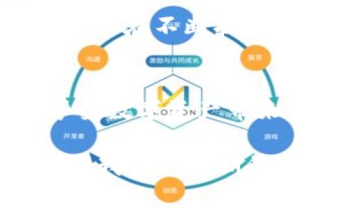 TP钱包与TRON之间有密切的关系，它们共同构成了一个数字资产管理的生态系统。TP钱包作为一种移动端数字钱包，支持多种区块链资产的存储和交易，其中包括TRON（波场）网络上的资产。近年来，随着区块链技术的迅猛发展，用户对方便、安全的数字资产管理工具的需求不断上升。因此，TP钱包在TRON网络中的应用显得尤为重要。

TP钱包简介
TP钱包，是一个多功能的去中心化数字货币钱包，为用户提供了便捷的数字资产管理服务。它不仅支持主流的数字货币，还能管理多种链上的资产。用户可以在TP钱包中轻松进行账户创建、资产存储和交易操作，此外，TP钱包还保障了用户的私人密钥安全，确保用户的资产不受攻击。

TRON（波场）简述
TRON是一个基于区块链的去中心化平台，旨在通过区块链技术和分布式存储技术，构建一个自由、全球化的数字内容共享协议。TRON以其高速的交易处理能力和低廉的交易费用而受到广泛欢迎，此外，它支持智能合约的创建，促进了多种分布式应用（DApp）的发展。

TP钱包与TRON的合作
TP钱包与TRON的深度整合，意味着用户可以在TP钱包中进行TRON资产的存储、转账和交易。对于TRON的支持，使得TP钱包成为许多TRON生态用户的首选钱包。通过TP钱包，用户不仅可以轻松管理TRON代币（如TRC20及TRC721等），还能够享受与TRON生态系统内其它DApp进行交互的便利。

安全性的保障
一个用户在选择数字钱包时，安全性是一个重要的考虑因素。TP钱包在设计时就充分考虑了安全性，采用了多重加密技术，确保用户的数字资产得到保护。而且，TP钱包支持用户将密钥存储在本地，这样即便是平台发生问题，用户的资产也能得到有效保护。这对于使用TRON网络的用户而言，无疑是一种安心的保障。

如何使用TP钱包管理TRON资产
使用TP钱包管理TRON资产其实相对简单。用户首先需要在官方渠道下载并安装TP钱包，然后按照步骤创建一个新的钱包或导入已有钱包。在设置完成后，用户可以通过钱包的主界面查看资产余额，并可以通过“发送”功能进行TRON资产的转账。

此外，用户还可以通过TP钱包内的DApp浏览器访问TRON生态内的各种应用，参与到各种DeFi项目或游戏中。通过这种方式，用户不仅可以在TP钱包内管理资产，还能参与到TRON的丰富生态系统中。

TP钱包的社区与支持
TP钱包具备活跃的社区支持，为用户提供多种帮助。无论是在使用过程中遇到问题，还是对钱包功能有疑问，用户都可以在社区中寻求答案。TP钱包的开发团队也常常会在社区中分享最新的消息与更新，使得用户可以第一时间获取到重要信息。

未来展望
随着区块链技术的不断发展，TP钱包与TRON的合作无疑会进一步深化。未来，TP钱包有可能会对TRON生态中的更多功能进行支持，为用户提供更便捷的服务。TRON在不断扩展其生态，TP钱包必将在这一过程中扮演着更为重要的角色。用户可以期待一个日益丰富的数字资产管理体验。

结论
综上所述，TP钱包与TRON之间的关系紧密，TP钱包为用户提供了一个安全、便捷的工具来管理他们的TRON资产。通过TP钱包，用户可以顺畅地参与TRON生态，享受数字资产带来的便利。无论是区块链新手还是资深用户，TP钱包都是值得信赖的选择。

未来随着区块链的普及和技术的进步，TP钱包与TRON的合作将为更多用户打开数字资产世界的大门。选择TP钱包，就是选择了一种全新的数字资产管理方式，让我们共同期待这个充满希望的未来。