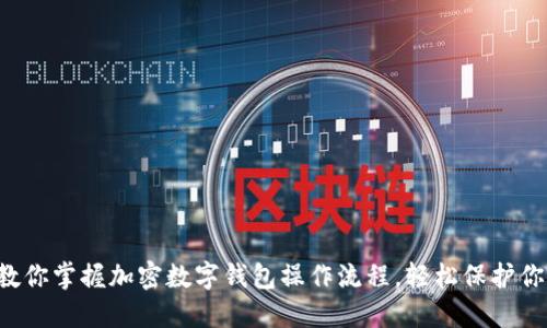 一步步教你掌握加密数字钱包操作流程,轻松保护你的资产!