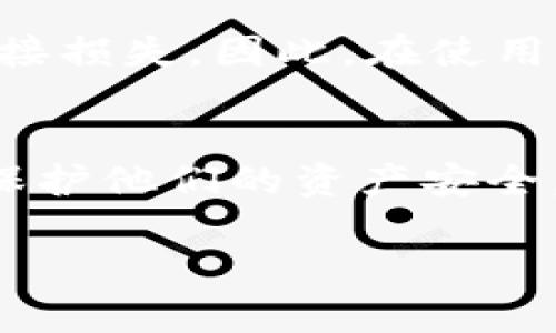 探索TP钱包合约地址的秘密：你需要知道的一切！

TP钱包, 合约地址, 区块链, 加密货币/guanjianci

什么是TP钱包？
TP钱包是一款非常受欢迎的加密货币钱包，它以其用户友好的界面和强大的功能而广受欢迎。许多虚拟资产的拥有者选择使用TP钱包来存储、管理和交易他们的数字货币。作为一款去中心化的钱包，TP钱包在保护用户资产安全的同时，为用户提供便捷的使用体验。

合约地址的定义
在区块链的世界中，合约地址是指智能合约在区块链网络中的唯一标识符。它类似于银行中的账户号码。智能合约是一种自动执行合约条款的程序代码，依赖于区块链技术的透明性和安全性，以确保合约的执行不受人为干预。

TP钱包合约地址的重要性
对于加密货币用户而言，找到相关的合约地址至关重要。合约地址对于进行货币交易、资产转移和参与各种去中心化应用（DApps）都是必不可少的。如果使用错误或虚假的合约地址，用户可能会面临资产损失等风险。

如何查找TP钱包的合约地址
虽然知道合约地址的重要性，但很多用户在初次使用TP钱包时可能不知道如何找到这些地址。实际上，这一过程并不复杂。下面，我们将介绍几种查找TP钱包合约地址的方法。

h4访问官方渠道/h4
最可靠的方法就是访问TP钱包的官方网站或官方社交媒体账号。官方页面通常都会列出各类合约地址，并对其进行详细介绍。这样，不仅能确保地址的真实有效性，还能获知关于合约的重要信息。

h4区块链浏览器/h4
区块链浏览器是一种工具，可以帮助用户查询特定区块链网络上的交易记录和合约信息。对于TP钱包支持的区块链，可以通过对应的区块链浏览器（例如Etherscan针对以太坊）进行检索。输入相关代币的名称或合约地址，您就能找到其详细信息。

h4社区和论坛/h4
在加密货币的社区和论坛中，例如Reddit或Bitcointalk，用户也可以找到有关TP钱包合约地址的信息。这里的用户分享经验，提供合约地址，虽然有时需要谨慎筛选信息，但往往也能获得有价值的内容。

注意事项
在查找合约地址时，用户应保持高度的警惕。由于加密货币的匿名性，网络上存在着很多诈骗项目，冒用真实项目的合约地址进行诈骗，导致用户直接损失。因此，在使用合约地址进行任何操作前，务必仔细核对地址的真实性。

总结
TP钱包作为加密货币管理的重要工具，对于用户来说，了解合约地址的获取方式和使用方法极为重要。这不仅能够帮助用户更好地使用钱包，还能保护他们的资产安全。在任何情况下，请务必在确认合约地址的真实有效性后再进行交易。最重要的是，永远保持对加密世界的学习和探索，确保在时刻更新自己的知识。

希望通过今天的分享，能够帮助大家更好地找到TP钱包的合约地址，享受安全高效的加密货币管理体验！