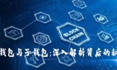 数字货币的母钱包与子钱包：深入解析背后的秘