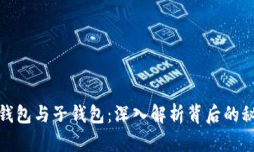 数字货币的母钱包与子钱包：深入解析背后的秘密与未来趋势
