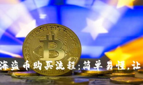 揭秘TP钱包海盗币购买流程：简单易懂，让你轻松上手！