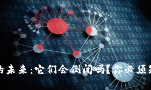 加密钱包的未来:它们会倒闭吗?你必须知道的真相