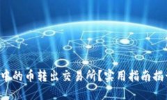 如何轻松将TP钱包中的币转出交易所？实用指南揭