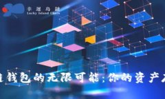 探索区块链钱包的无限可能：你的资产存储新选